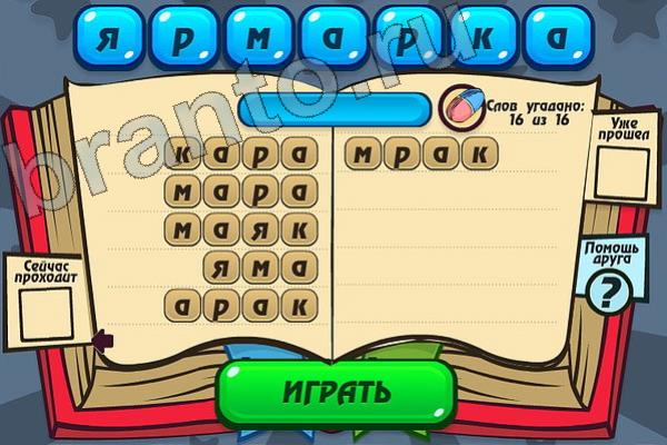 Игра Мастер слова вконтакте подсказки Уровень 104