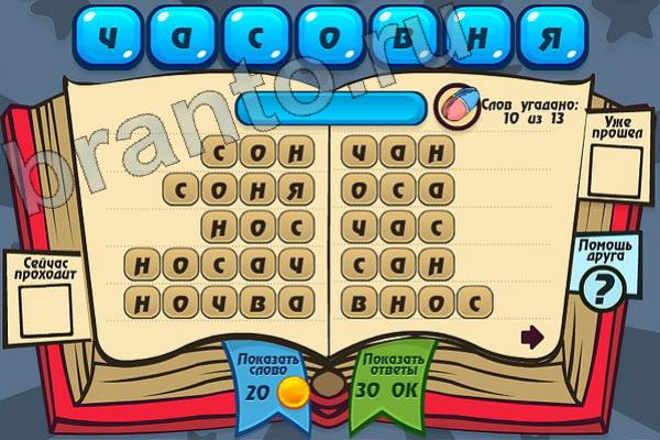 Мастер слова ответы на игру одноклассники Уровень 107 ЧАСОВНЯ