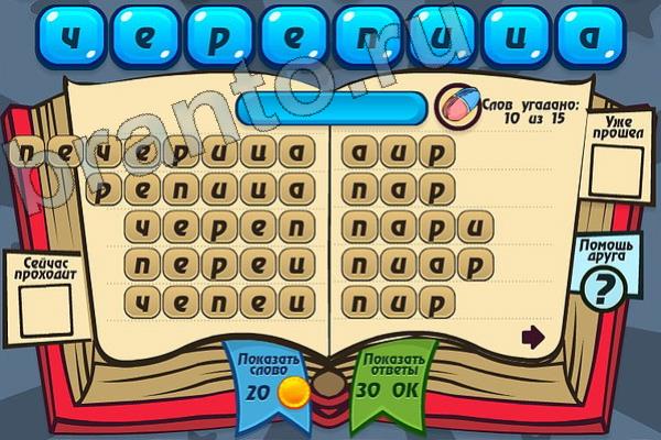 Мастер слова ответы на игру одноклассники Уровень 108 ЧЕРЕПИЦА
