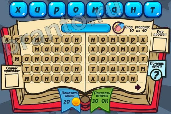 Мастер слова ответы на игру одноклассники Уровень 109 ХИРОМАНТ