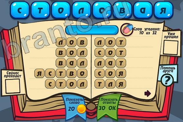 Мастер слова ответы на игру одноклассники Уровень 113 СТОЛОВАЯ