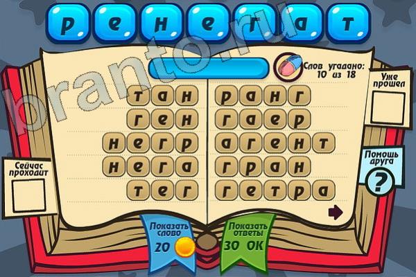 Мастер слова ответы на игру одноклассники Уровень 114 РЕНЕГАТ