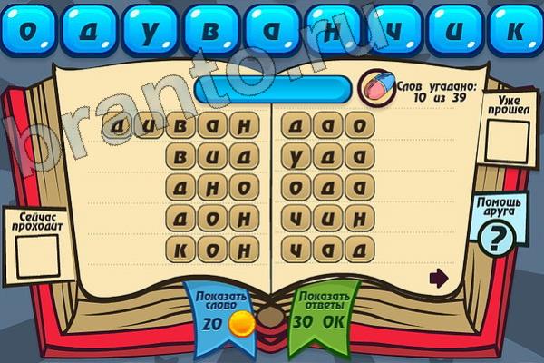 Мастер слова ответы на игру одноклассники Уровень 116 ОДУВАНЧИК