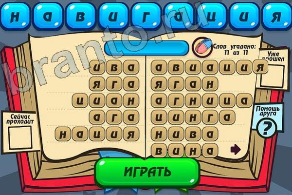 Мастер слова ответы на игру одноклассники Уровень 117 НАВИГАЦИЯ