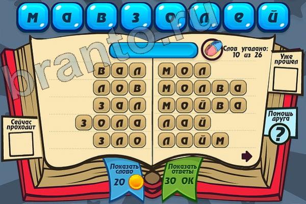 Мастер слова ответы на игру одноклассники Уровень 118 МАВЗОЛЕЙ