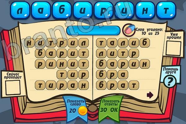 Мастер слова ответы на игру одноклассники Уровень 119 ЛАБИРИНТ