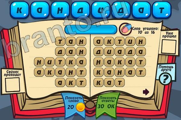Мастер слова ответы на игру одноклассники Уровень 120 КАНДИДАТ