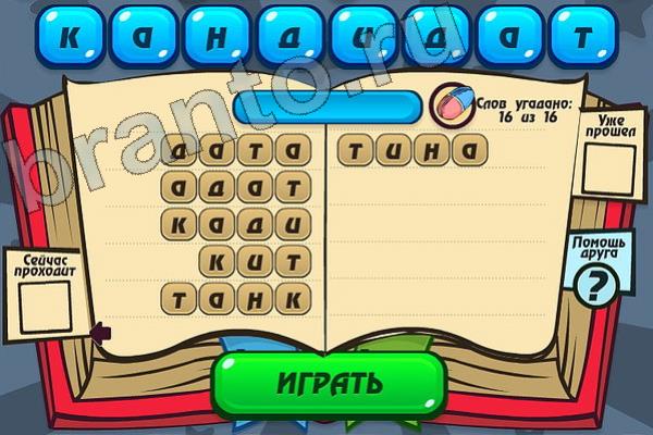 Игра Мастер слова в контакте подсказки Уровень 90