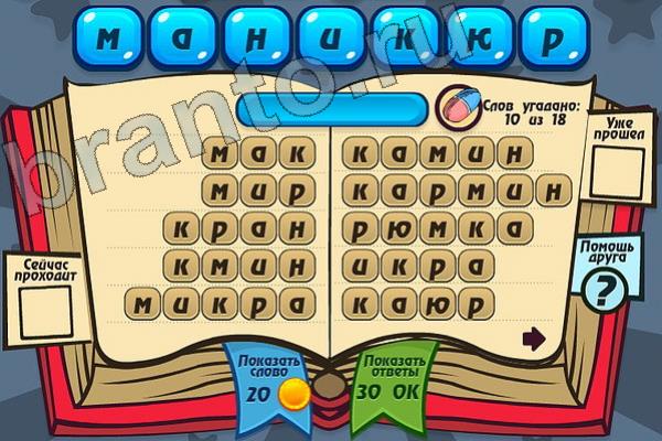 Мастер слова ответы на игру одноклассники Уровень 93 маникюр