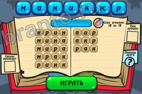 Игра Мастер слова вконтакте подсказки Уровень 93