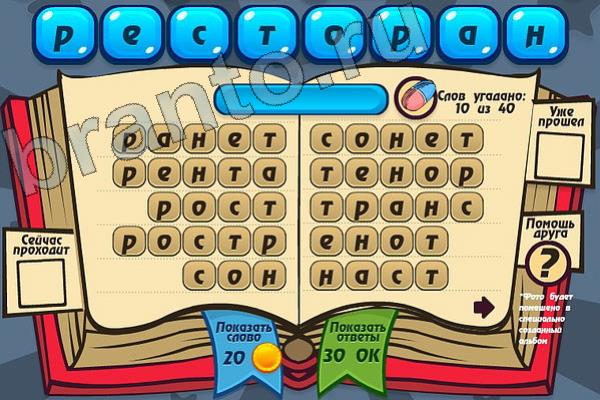 Мастер слова ответы на игру одноклассники Уровень 97 РЕСТОРАН