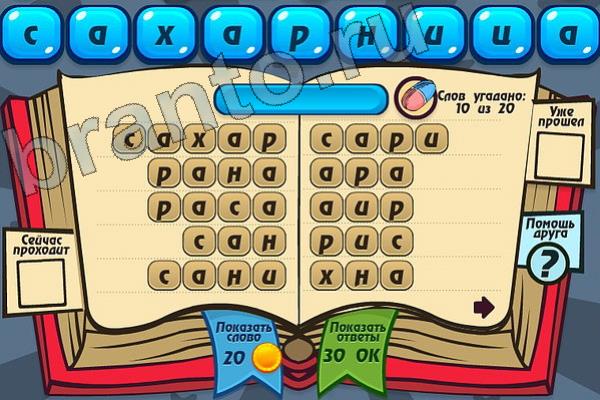 Мастер слова ответы на игру одноклассники Уровень 98 САХАРНИЦА