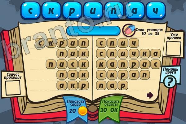 Мастер слова ответы на игру одноклассники Уровень 99 СКРИПАЧ