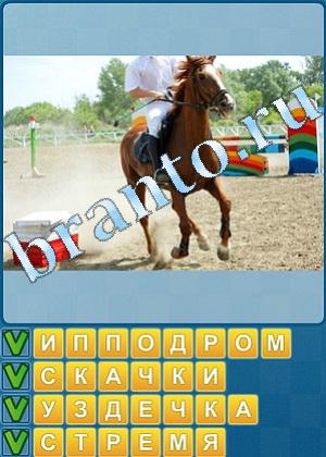 Найди слова ответы Уровень 535