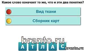 игра Насколько Вы умны: ответы Уровень 239