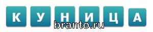 игра Насколько Вы умны: помощь Уровень 261