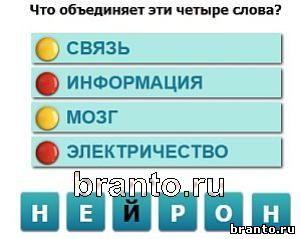 игра Насколько Вы умны: ответы Уровень 270