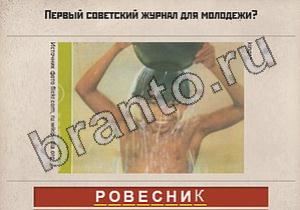 Вспомни СССР ответы: уровень 378