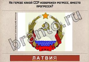 Вспомни СССР ответы: уровень 388