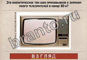 Вспомни СССР ответы: уровень 410