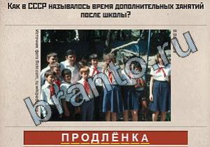 Вспомни СССР ответы: уровень 450