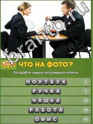 ответы на игру Популярный ответ: что на фото? Уровень 260