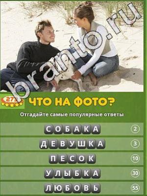 игра Популярный ответ: что на фото? ответы в одноклассниках Уровень 273
