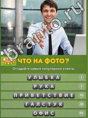 Популярный ответ: что на фото? подсказки Уровень 287