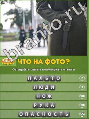 Популярный ответ: что на фото? решения Уровень 299