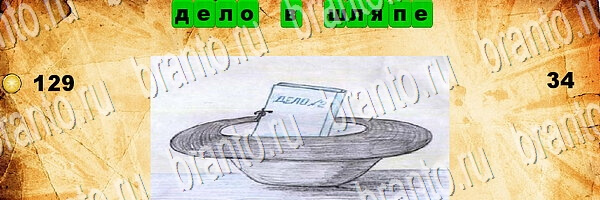 Помощь на игру на планшете Угадай пословицу уровень 34
