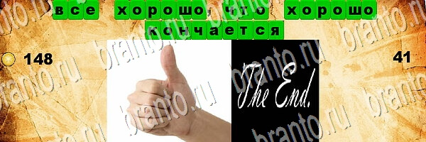 решебник на игру Угадай пословицу Уровень 41