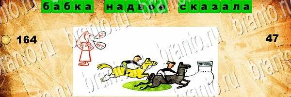 Игра Угадай пословицу ответы на планшете Уровень 47
