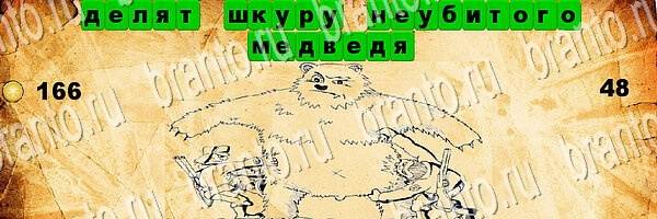Игра Угадай пословицу подсказки на планшете Уровень 48