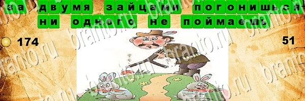 решебник на игру Угадай пословицу Уровень 51