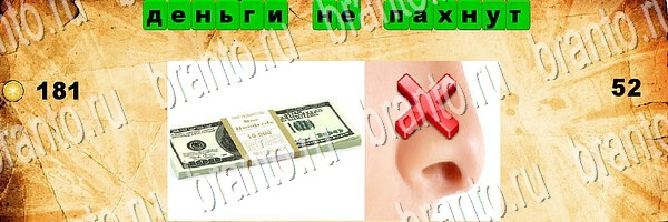 Угадай пословицу решения Уровень 52