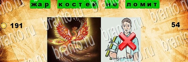 Угадай пословицу игра подсказки Уровень 54