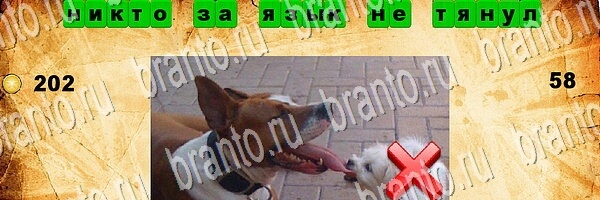 Игра Угадай пословицу подсказки андроид Уровень 58