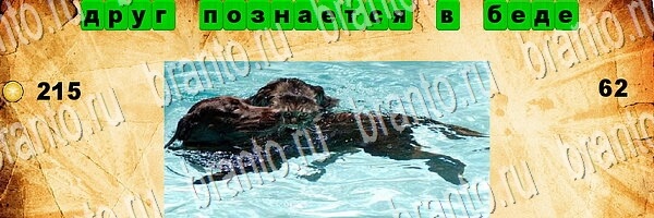 Подсказки на игру Угадай пословицу Уровень 62