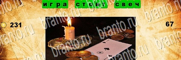 Угадай пословицу игра ответы на телефоне Уровень 67