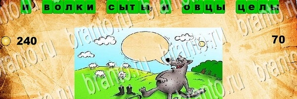 игра Угадай пословицу ответ на Уровень 70
