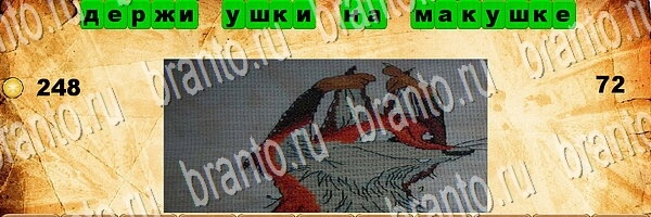 Угадай пословицу решения Уровень 72