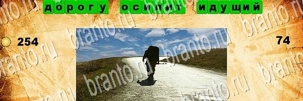 Угадай пословицу игра подсказки Уровень 74
