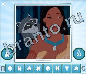 Угадайка Угадай мульт одноклассники Уровень 103