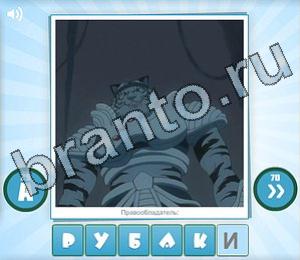 ответы на игру укадай-ка Угадай мульт Уровень 105