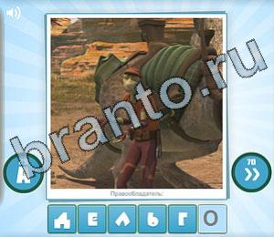 ответы на игру Угадай мульт Уровень 118