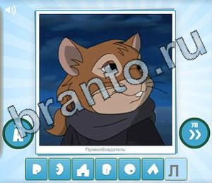 ответы на игру Угадай мульт Уровень 119