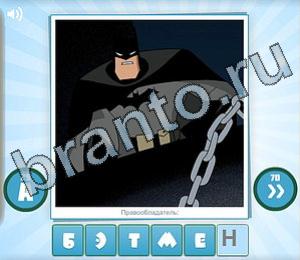 ответы на игру Угадай мульт Уровень 122