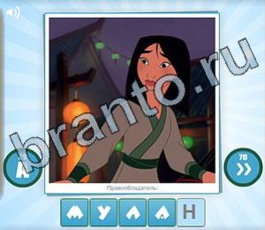 ответы на игру Угадай мульт Уровень 125