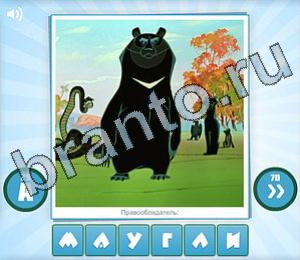 ответы на игру Угадай мульт Уровень 132