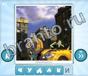 ответы на игру Угадай мульт Уровень 134